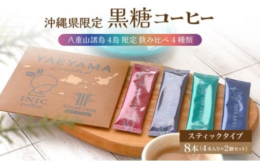 
            黒糖コーヒー 八重山諸島 4島 限定 飲み比べ 4種類 2個セット
          