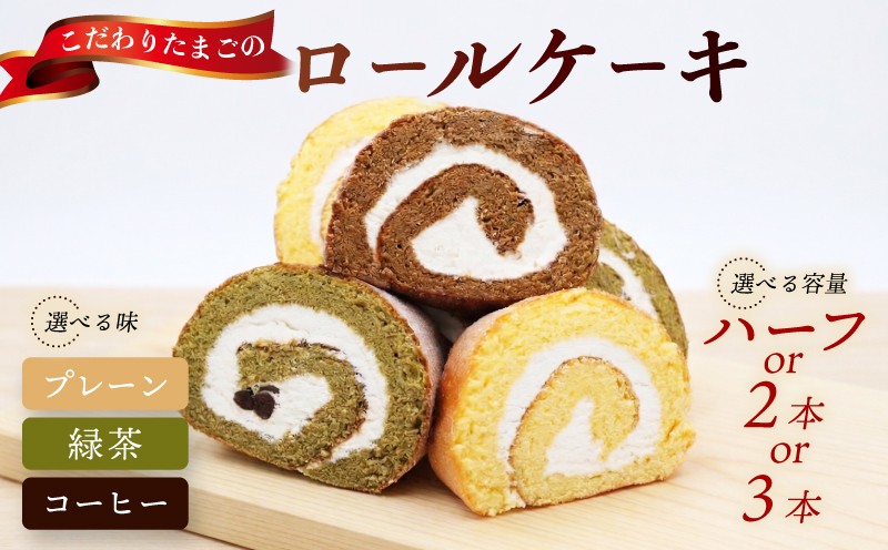 
                  ロールケーキ 選べる ハーフ 2本 3本 プレーン 緑茶 コーヒー モカ ケーキ 冷凍 抹茶 スイーツ お菓子 洋菓子 おやつ 詰め合わせ 手作り ギフト 贈り物 贈答 プレゼント こだわり 卵 土佐ジロー 10000 高知県 宿毛市  タン･プル･タン
                