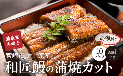 備長炭手焼き 宮崎市佐土原産 和匠うなぎの蒲焼カット10パックセット(計1kg) 人気 おすすめ 1kg 国産 国産うなぎ 宮崎県産 うなぎ ウナギ 鰻 鰻の蒲焼 鰻蒲焼 蒲焼 蒲焼き きざみ 小分け パック 100g 10パック 10袋 ひつまぶし うな重 真空パック さんしょう 山椒 簡単調理 湯煎 ボイル 贈答 贈り物 ギフト プレゼント 丑の日 冬うなぎ 宮崎市_M080-003_01