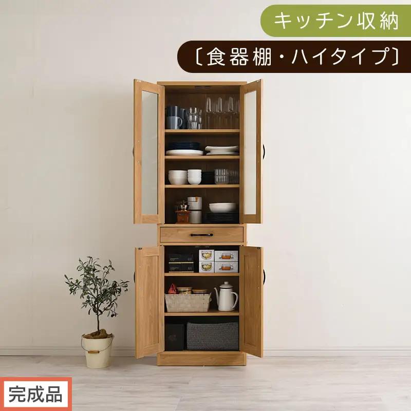 【完成品でお届け】キッチン収納〔食器棚・ハイタイプ〕（ナチュラル）食器棚 引き出し ハイタイプ キッチンボード 約 幅60 高さ182 cm キッチン 収納 一人暮らし スリム 食器収納台 KKANC
