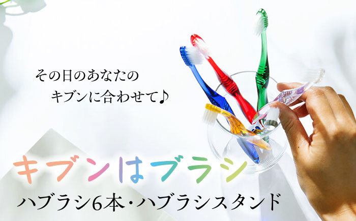 
今日はどの気分？キブンはブラシ ハブラシ6本とハブラシスタンドセット　　＼レビューキャンペーン中／愛媛県大洲市/株式会社アイテック [AGAX003]歯ブラシ 歯磨き 歯みがき 日用品 使い捨て
