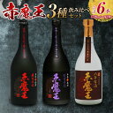 【ふるさと納税】本格焼酎 赤魔王 シリーズ 3種 飲み比べ セット 25度 酒 アルコール 飲料 国産 地酒 芋焼酎 麦焼酎 赤芋 紫芋 化粧箱 古酒 甕貯蔵 熟成 晩酌 記念日 お祝 お取り寄せ おすそ分け お湯割り 水割り ロック ソーダ割 櫻の郷酒造 宮崎県 日南市 送料無料