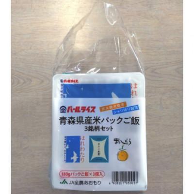 ふるさと納税 青森県 青森県産米パックご飯3銘柄セット
