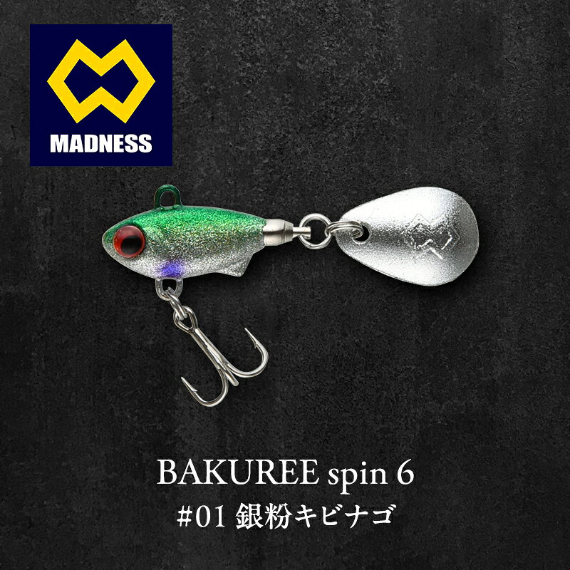 【ふるさと納税】銀粉キビナゴ BAKUREE 6 45mm 6g spin #01 ソフトな触感 シリコン製ブレード バクリースピン6 メバル アジ シーバス カサゴ メッキ カマス キジハタ ヒラメ 鯛 トラウト ブラックバス ルアー 京都府京田辺市