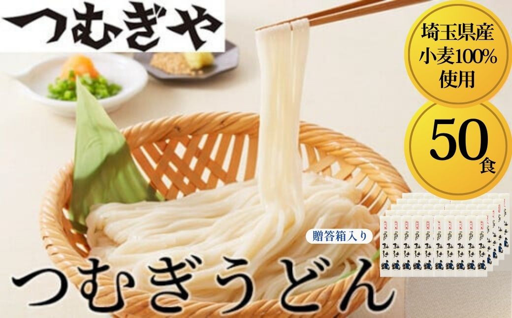 
                  うどん 「埼玉県産小麦」を100％使用 つむぎうどん 110g×50袋＜ 贈答箱 ＞  |   うどん 乾麺 ウドン 麺 めん 埼玉県産 美味しい おいしい 地粉 安心 喉ごし こし コシ もちもち モチモチ もっちり 食感 つるつる 旨み うまみ 香り 贈り物 幻 希少 県産 埼玉県 久喜市 土田物産 つむぎや
                