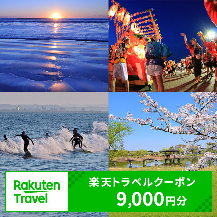 【ふるさと納税】ふるさと納税　千葉県九十九里町の対象施設で使える 楽天トラベルクーポン 寄付額30,000円(クーポン9,000円) 千葉 関東 宿泊 宿泊券 ホテル 旅館 旅行 旅行券 観光 トラベル チケット 旅 宿 券