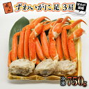 【ふるさと納税】ボイル ずわいがに 750g (3肩) 弥七商店 かに弥 ずわい蟹 ズワイガニ かに カニ 蟹 カニ足 脚 ずわい 鍋 焼きガニ