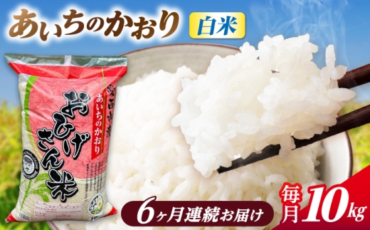 【6回定期便】あいちのかおり 白米 10kg×6ヵ月 愛西市 / 脇野コンバイン [AECP008]