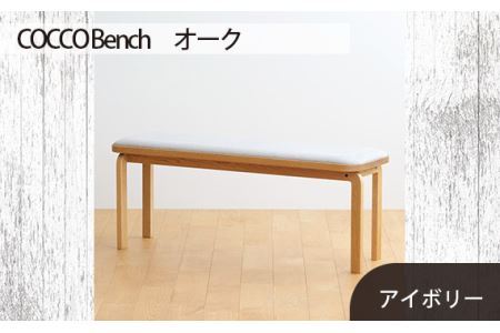 No.659-02 府中市の家具　COCCO Bench　オーク　生地：アイボリー
