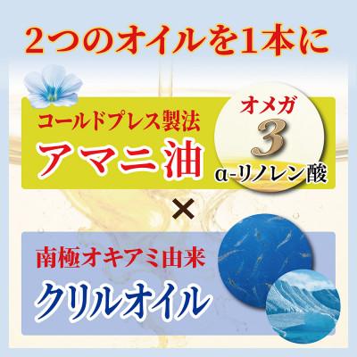 ふるさと納税 高石市 アマニ油×クリルオイル　180g×3本　オメガ3　健康オイル |  | 01
