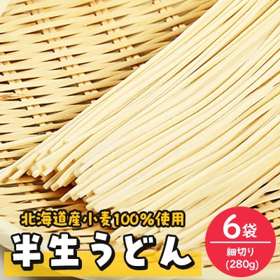 半生うどん(細切り)280g×6袋【配送不可地域：離島・沖縄】【1291543】