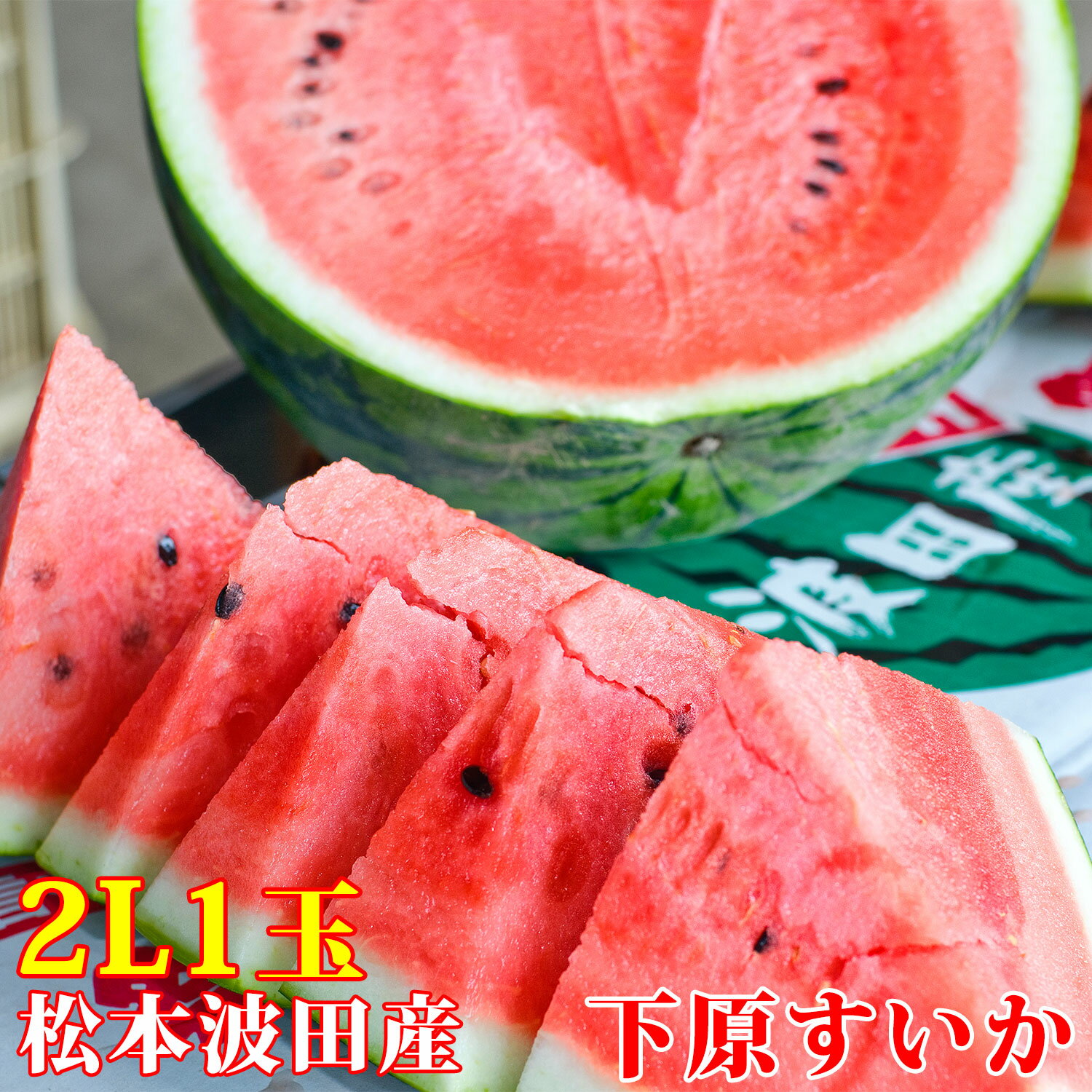 【ふるさと納税】 2025年発送 【先行予約】スイカ 下原 すいか 信州 松本波田産 2L ( 7kg ～ 8kg ) × 1玉 or 3～4L ( 8kg ～ 11kg ) × 1玉 |ふるさと納税 フルーツ 果物 スイカ 西瓜 波田スイカ 下原スイカ 夏 野菜 長野県 松本市 信州 人気 オススメ 数量限定 期間限定