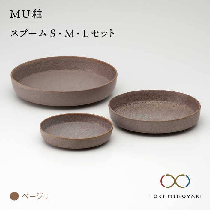 【ふるさと納税】【美濃焼】MU釉 スプーム(S・M・L)セット ベージュ【金正陶器】【TOKI MINOYAKI返礼品】食器 皿 プレート [MAK004]