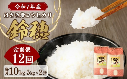 AT-22 【12ヶ月定期便】オリジナル ブランド米！ はさき産 コシヒカリ 鈴穂 精米 10kg（5kg×2）×12回 お米 米 こめ 白米 ご飯 ごはん