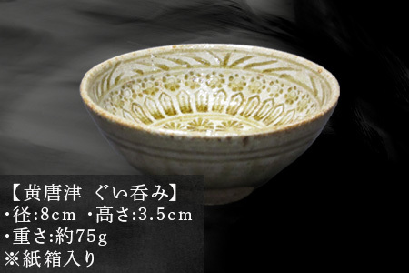 唐津焼 黄唐津ぐい呑み