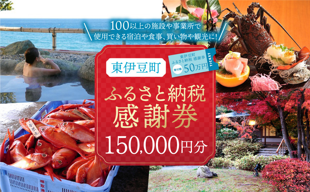
東伊豆町 ふるさと納税 感謝券 150000円 1079 ／ 静岡県 旅行 宿泊 食事 観光 チケット クーポン 補助 リフォーム ホテル 動物園 海鮮 みかん 金目鯛 稲取 熱川 ギフト 土産
