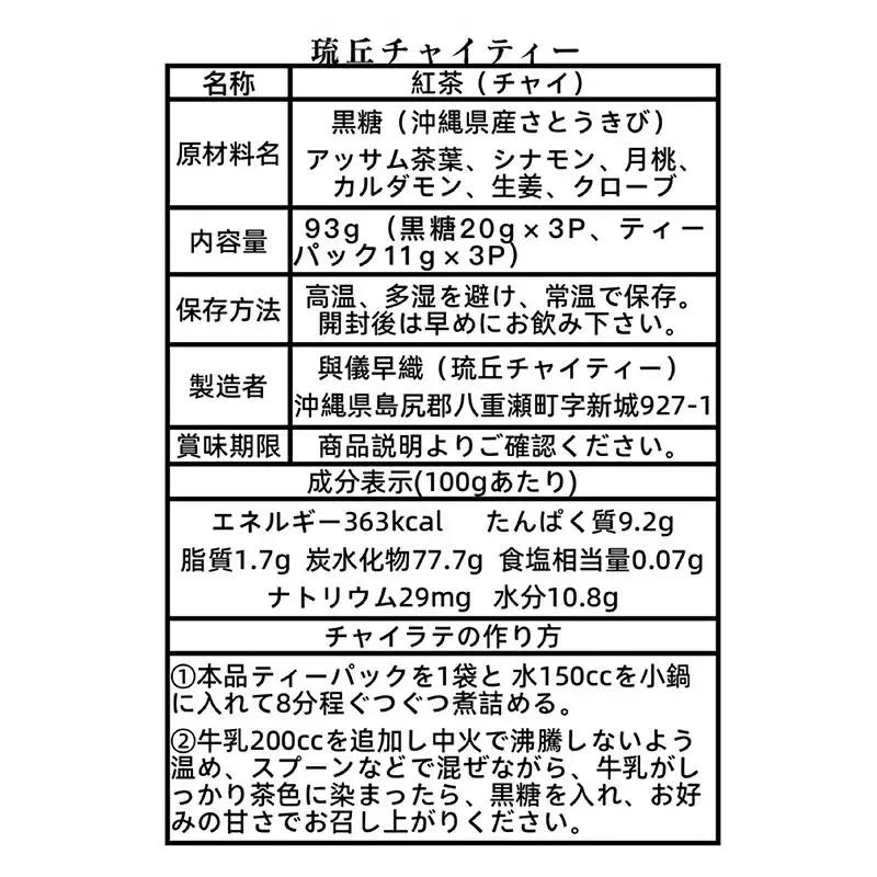 琉丘チャイティー ３袋 - チャイ マサラチャイ スパイス 本格的 こだわり ティーパック お手軽 簡単 人気 おすすめ 無添加 無農薬 黒糖 国産 自然の恵み 優しい 味わい 沖縄県 八重瀬町【価格