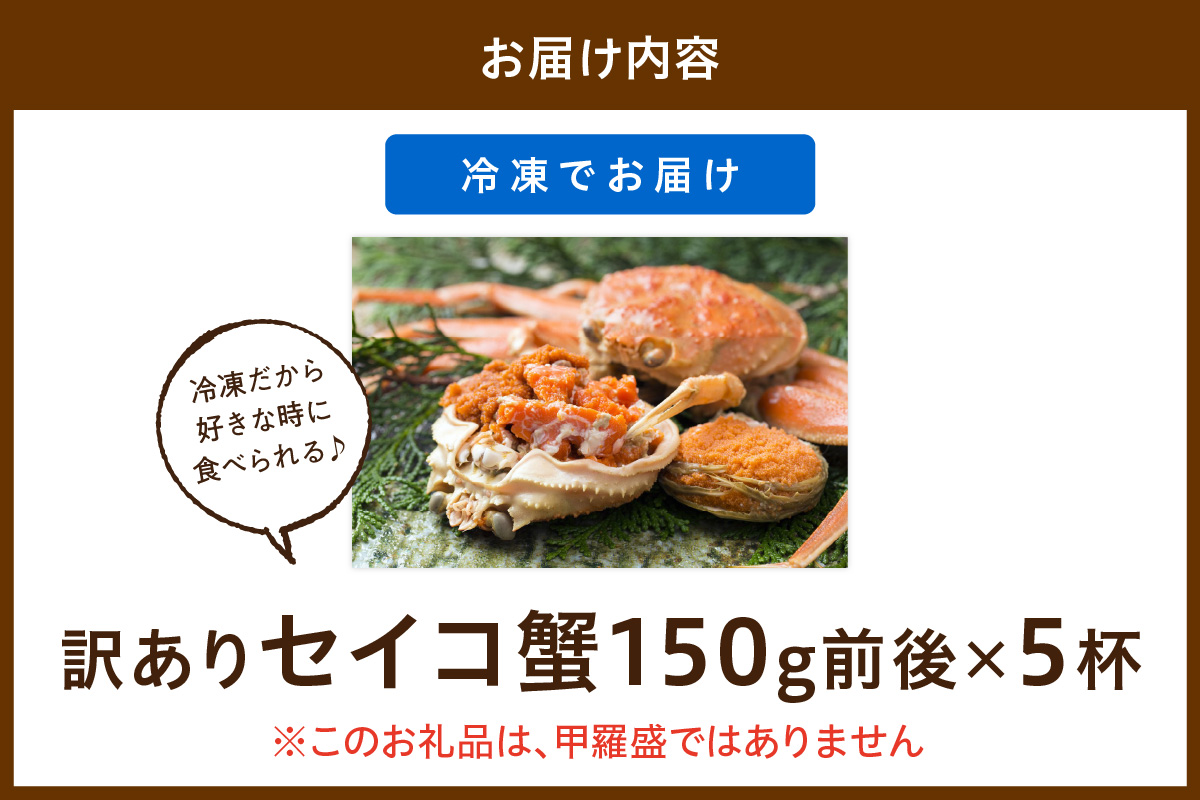 【期間エリア限定！訳あり】厳選！絶品！ 急速冷凍 釜茹で セイコ蟹5杯 魚介 魚貝類 訳あり せいこがに ズワイガニ 濃厚 冷凍 ふるさと納税 カニ わけあり 訳有り ワケアリ　YK00399