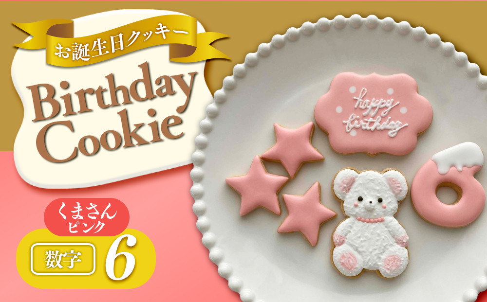 お誕生日クッキー〈くまさん〉　ピンク　merry.cooking【数字:6】 272183_DD002VC06