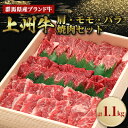 【ふるさと納税】上州牛肩・モモ・バラ焼肉セット(合計1.1kg)【配送不可地域：離島】【1077548】