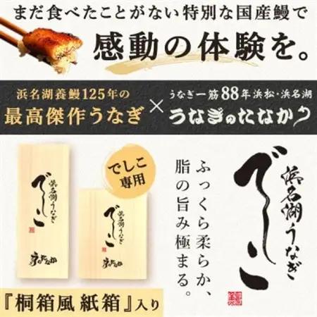 浜名湖養鰻125年の最高傑作「でしこ」!浜名湖・うなぎのたなかの国産カット蒲焼3枚※合計330g程度【配送不可地域：離島】【1664702】