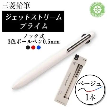 JETSTREAM PRIME 3色ボールペンノック式0.5mm ベージュ【1661688】