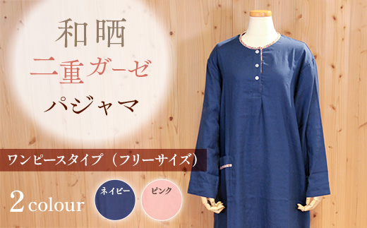 和晒二重ガーゼパジャマ ワンピースタイプ（フリーサイズ） BP03