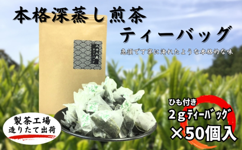 
            本格深蒸し煎茶ティーバッグ 大袋（2g×50個入）
          