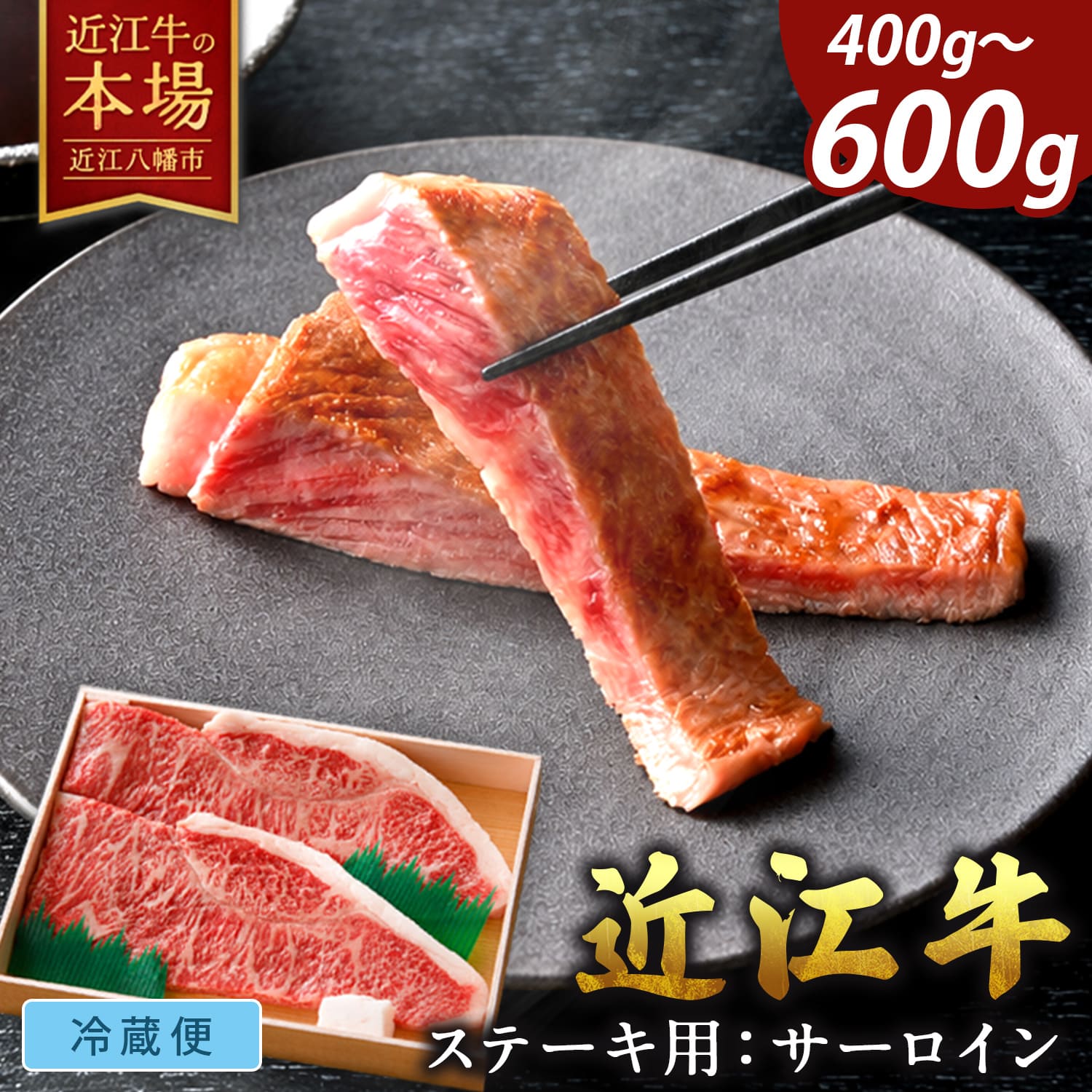 【 ふるさと納税 】極上 近江牛 サーロインステーキ 400g ( 200g × 2枚 ) / 600g ( 200g × 3枚 ) 4等級以上 冷蔵 ステーキ サーロイン ステーキ肉 ステーキ用 肉 和牛 牛 牛肉 お取り寄せ よしだ 近江牛ギフト ギフト プレゼント