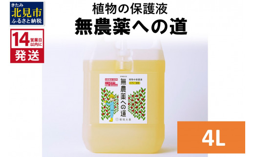 
《14営業日以内に発送》植物の保護液 無農薬への道 4L ( 天然 たい肥 植物 保護液 )【084-0072】
