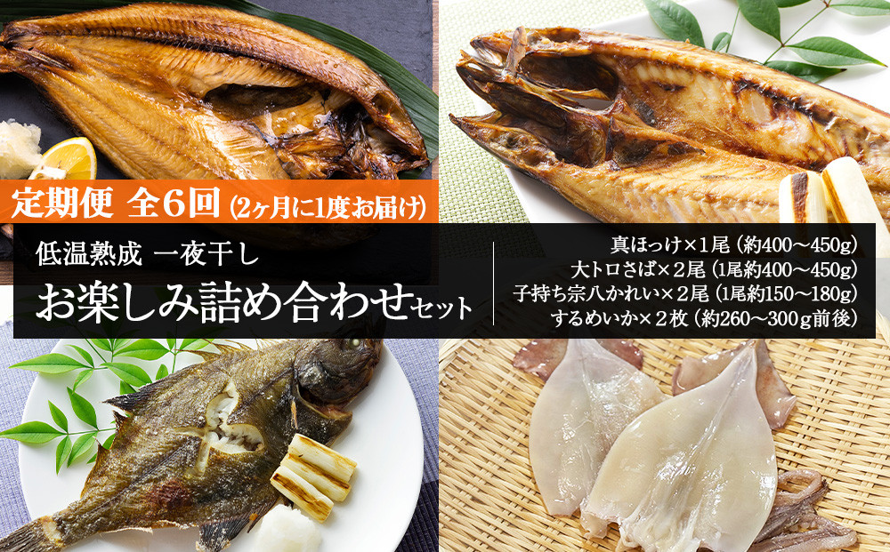 
2ヶ月に1度 定期便 全6回 低温熟成 一夜干し お楽しみ 詰め合わせ
