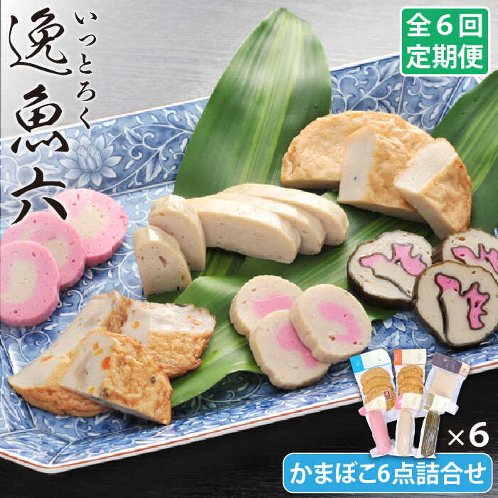 【ふるさと納税】【全6回定期便】逸魚六 アジの練り物 6点 詰め合わせ 五島市 / しまおう [PAY022]