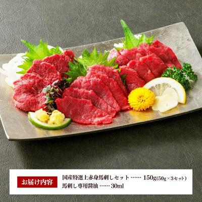 ふるさと納税 甲佐町 国産 特選 上赤身馬刺しセット【熊本と畜】 |  | 03