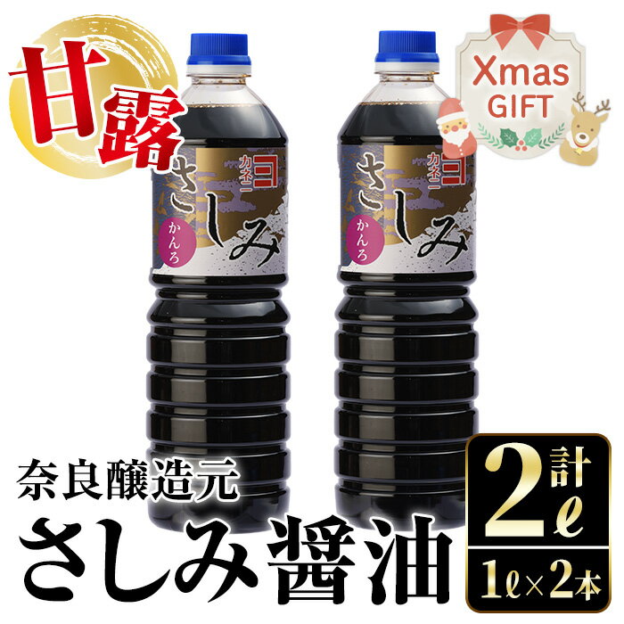 【ふるさと納税】【クリスマスギフト】甘露さしみ醤油(1L×2本・計2L) 醤油 しょうゆ 調味料 刺身 甘口醤油 鹿児島 冷奴 料理 ギフト プレゼント 贈答 クリスマス【奈良醸造元】