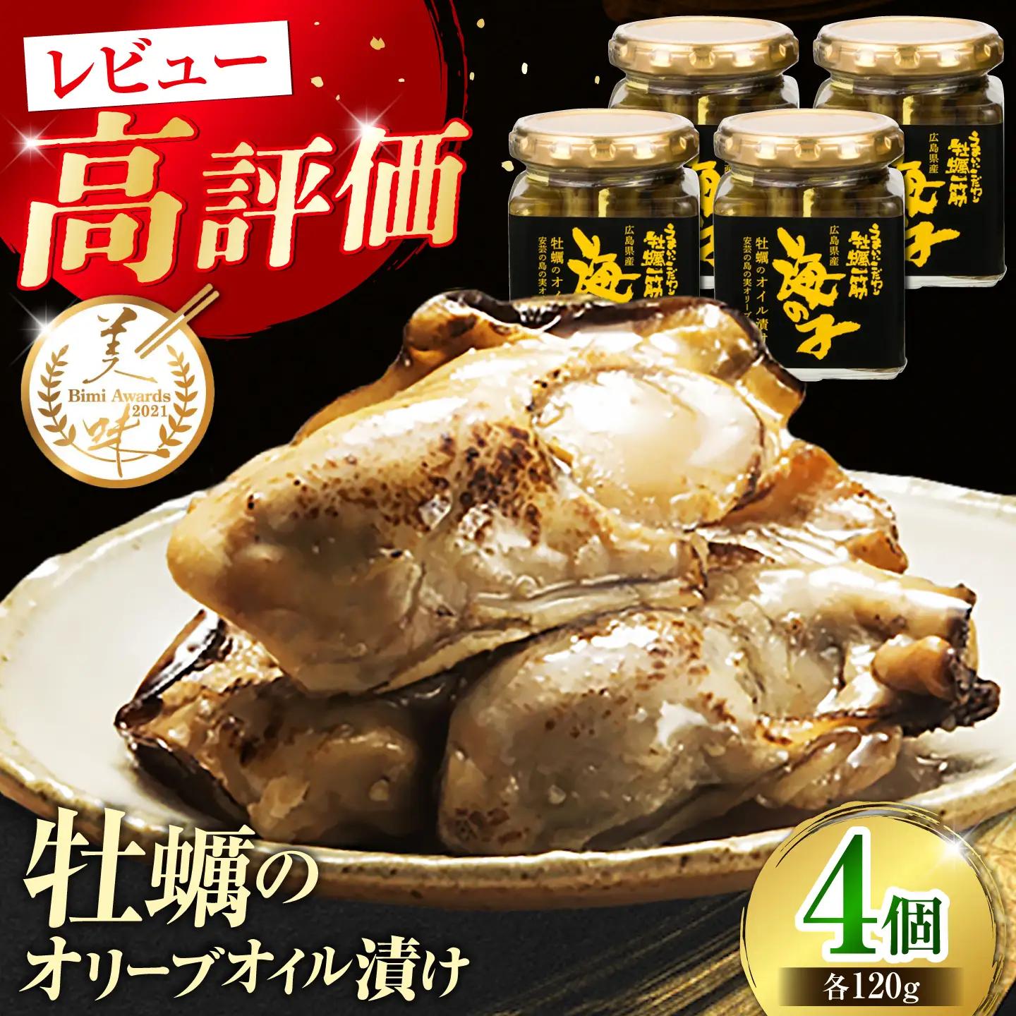 牡蠣オイル漬け 120g×2個セット 計4個 牡蠣[XAE058]