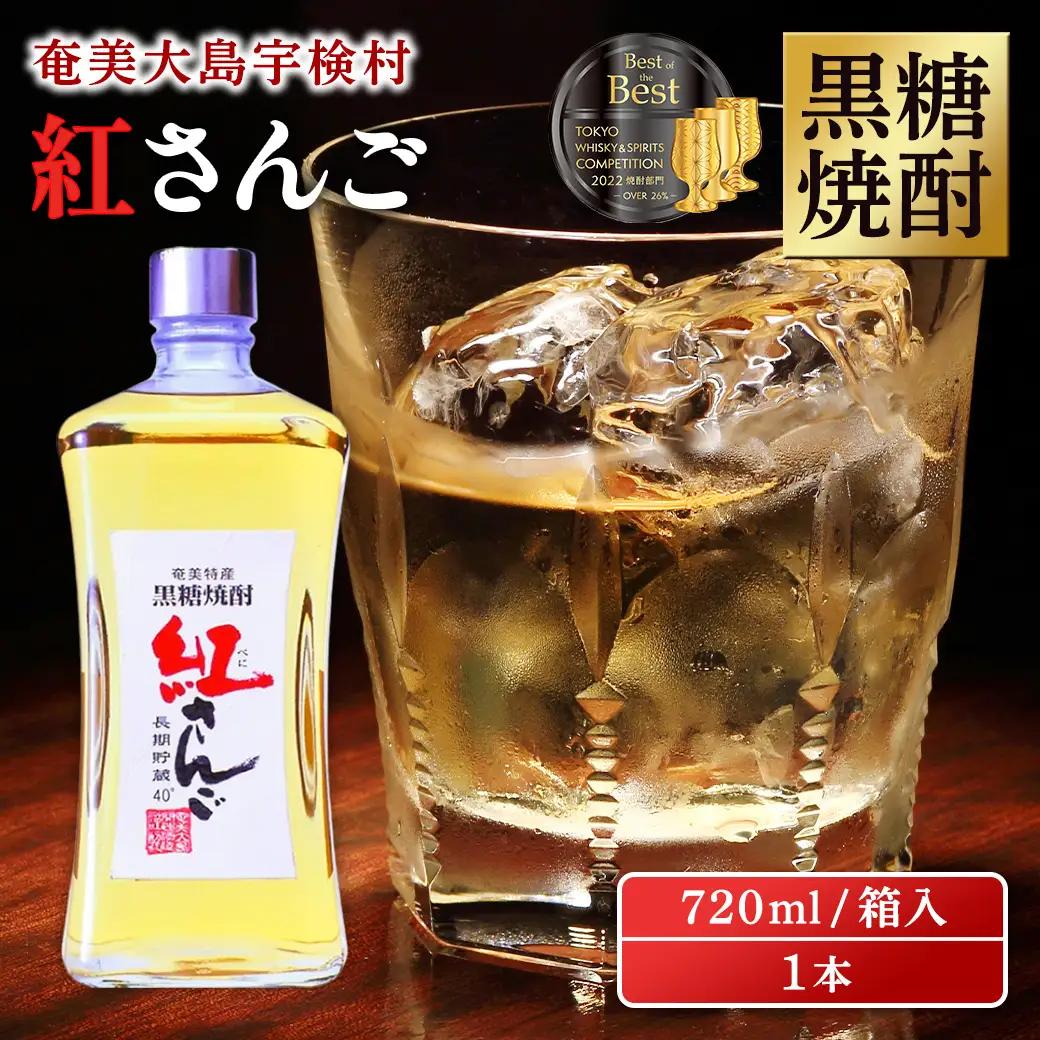 《黒糖焼酎》紅さんご 箱入り (720ml×1本)  40度 焼酎 お酒  人気 奄美大島 宇検村 鹿児島 奄美大島開運酒造 黒糖焼酎 焼酎 奄美大島開運酒造 焼酎 黒糖焼酎 焼酎 こだわりの焼酎 奄