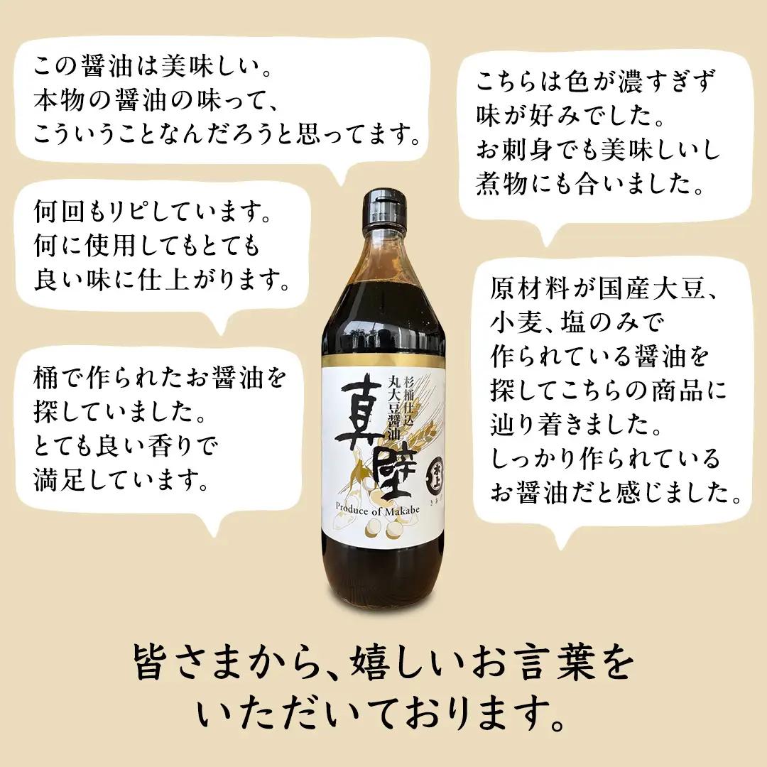 【 3回 定期便 】 丸大豆醤油・真壁（ 900ml × 1本 × 3回 ） きあげ醤油 木桶仕込み 醤油 しょうゆ しょう油 調味料 老舗 桜川市 鈴木醸造 毎月 定期便 [EP004sa]