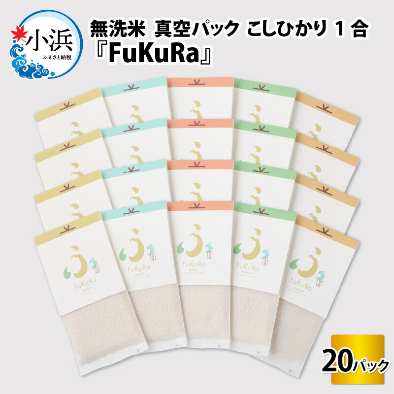 【ふるさと納税】【令和6年産】『FuKuRa』無洗米真空パックこしひかり1合・20パック｜fukura ふくら シマダ 小分け 便利 無洗米 コシヒカリ ブランド米 真空 米 1合 送料無料 [B-017032]