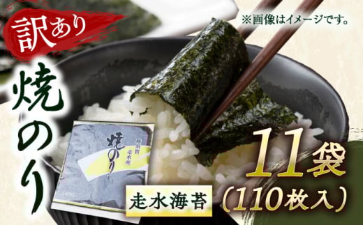 【訳あり】焼海苔11袋（全形110枚）訳アリ 海苔 のり ノリ 焼き海苔 横須賀【丸良水産】 [AKAB015]
