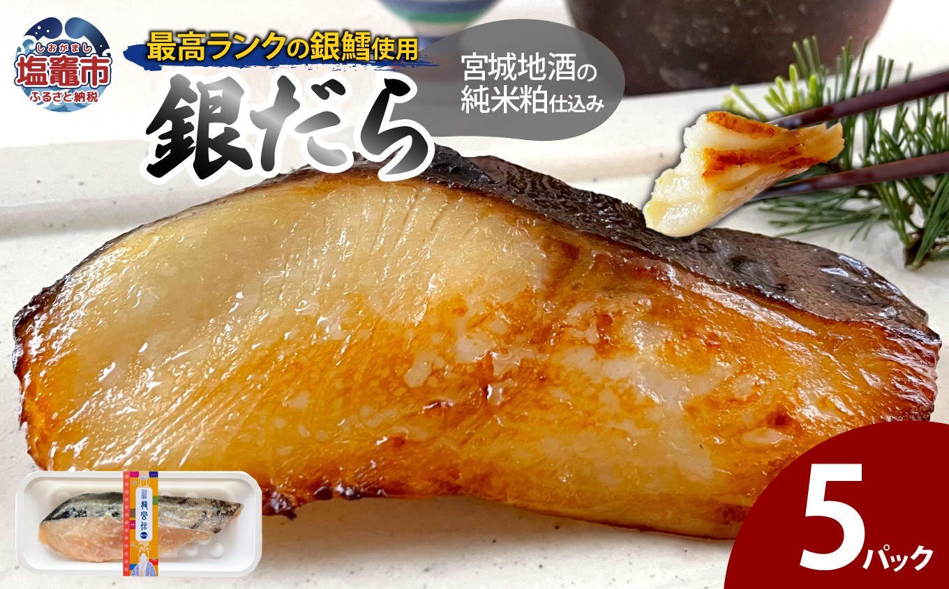 
                  宮城地酒の純米粕仕込み 銀だら(80g)×5 | たら 鱈 タラ 銀鱈 銀タラ 粕漬け 個包装 小分け 切り身 高級魚 魚 お魚 惣菜 和風惣菜 焼き魚 手作り 時短調理 簡単調理 おかず 銀鱈 ぎんたら ギンタラ ぎんだら ギンダラ 高級 海産物 魚介類 魚貝類 贈り物 おくりもの ギフト 御歳暮 お中元 塩竈市 塩釜 ヤママサ ym00010
                