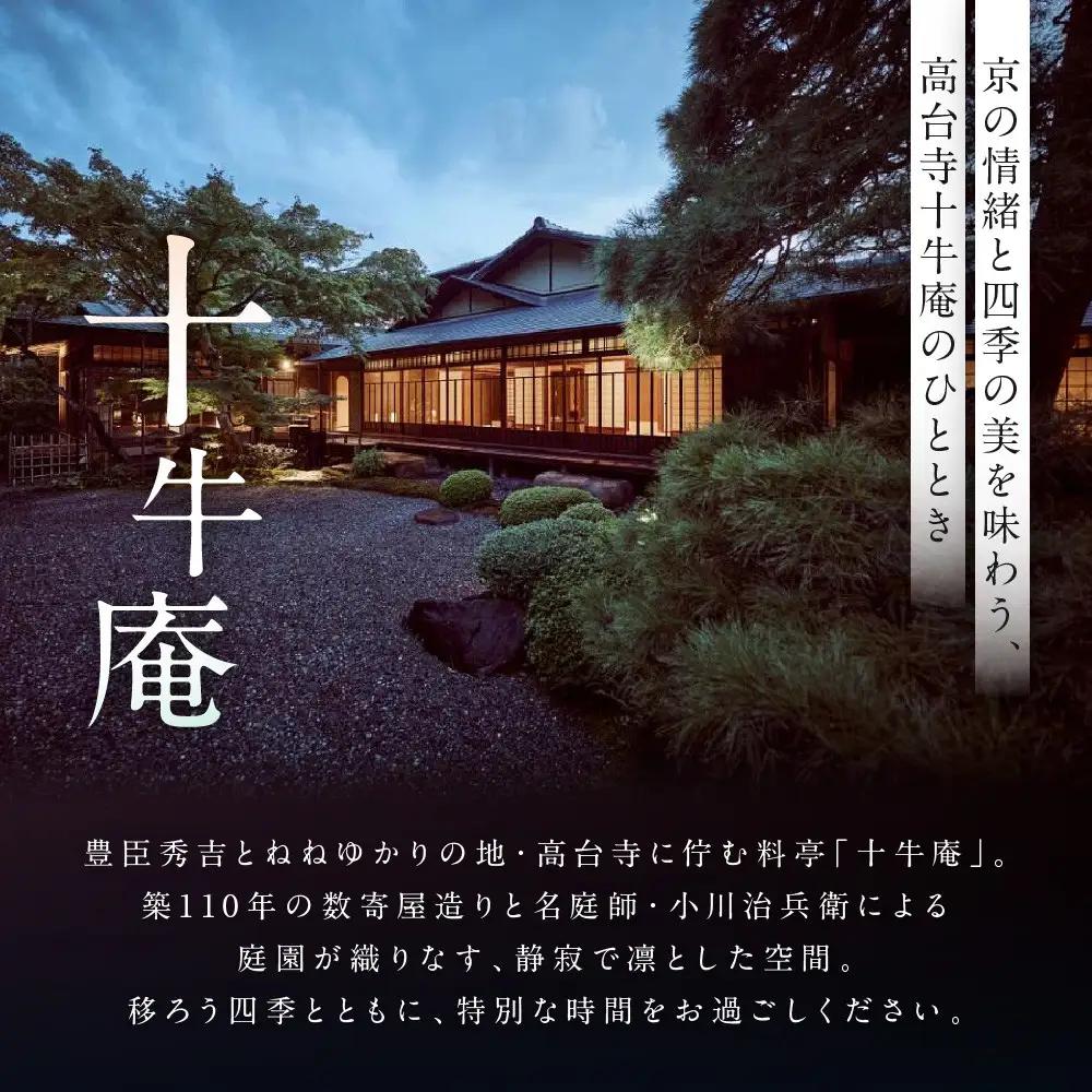 【高台寺 十牛庵】お食事券 夜のコース 2名様｜京都 料亭 ミシュラン掲載 人気店 食事券