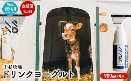 ドリンクヨーグルト 中谷牧場 ジャージー牛 A2ミルク ドリンクヨーグルト【900ml×4本】【定期便3ヶ月】