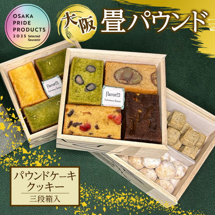 【ふるさと納税】大阪畳パウンド(3段箱) ケーキ パウンドケーキ クッキー 大阪城 スイーツ 詰め合わせ 詰合せ 抹茶 栗 チョコレート ドライフルーツ 米粉 グルテンフリー 甘酒 いちじく 塩 きなこ スノーボール グランプリ プレゼント お土産 贈答 【m61-05】【flavor23】