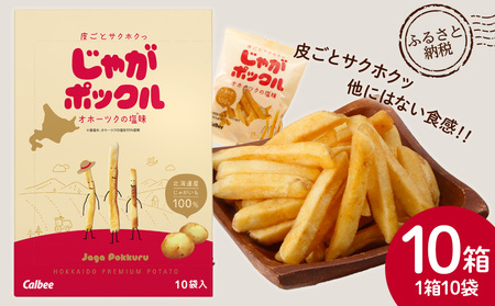 北海道限定カルビーじゃがポックル（10袋入り　10箱） お菓子 スナック菓子 じゃがいも 北海道ふるさと納税
