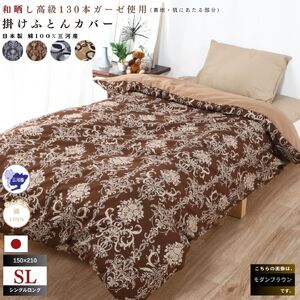 三河産　綿100％　高級130本ガーゼ掛けふとんカバー_モダンブラウン【G0580】