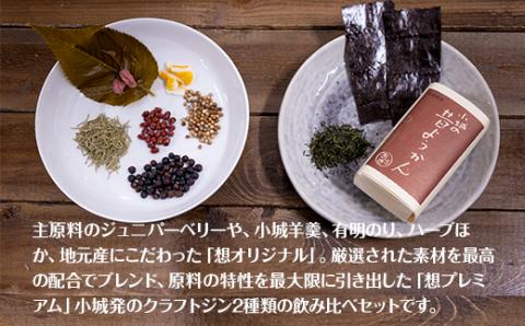 OGIGIN想飲み比べ2本セット