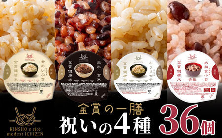 【 ご飯パック 】 金賞 健康米 食べ比べ 祝いの4種セット 120g×36個入り