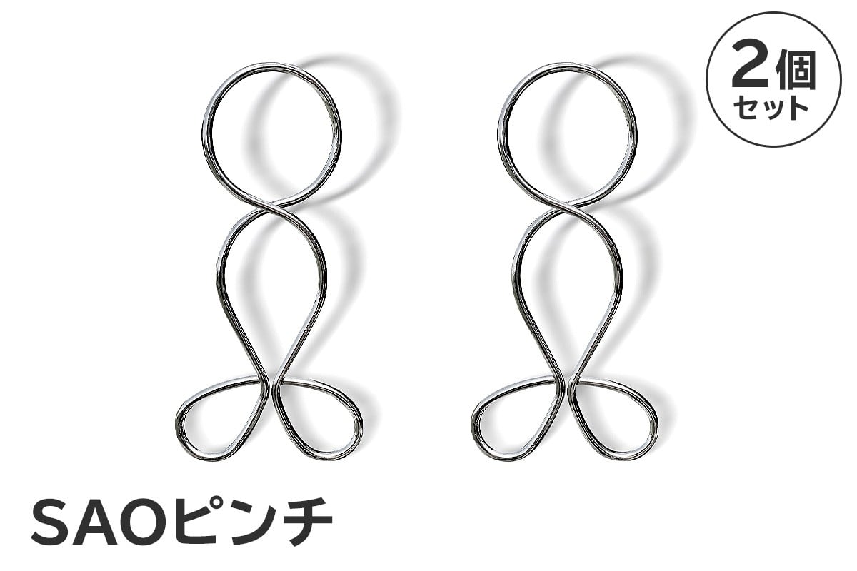 
            「SAOピンチ」2個セット　【 岐阜県 ステンレス 日用品 便利 錆びにくい スタイリッシュ 国産 日本製 】
          