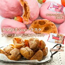 【ふるさと納税】 クマの手シューラスク　プレーン＆いちごみるくセット 小分け お菓子 おやつ 送料無料 洋菓子 焼菓子 宮城県 石巻市 ムッシュマスノ アルパジョン サンタのいるケーキ屋さん 母の日