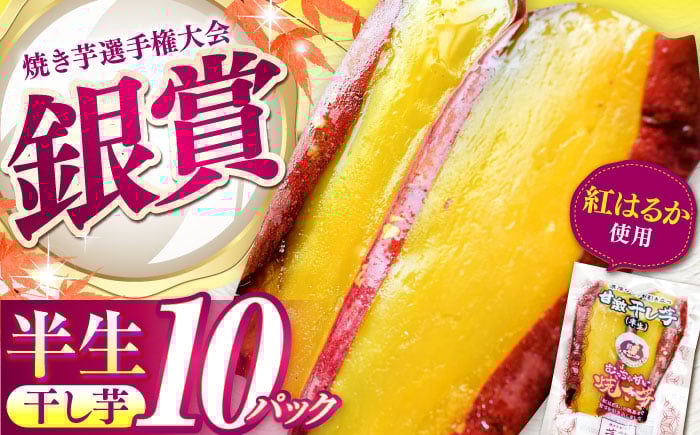 
            やきいも 干し芋 紅はるか 半生 10パック/ 亀山市 / 芋笑 [AMBU003] / 干し芋 干しいも ほしいも 干芋 スイーツ おやつ さつまいも 紅はるか デザート お菓子 和菓子 平干し 小分け 国産
          